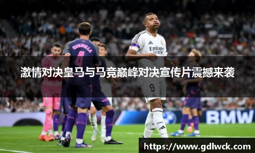 激情对决皇马与马竞巅峰对决宣传片震撼来袭