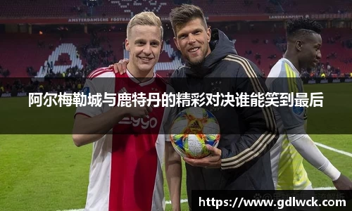阿尔梅勒城与鹿特丹的精彩对决谁能笑到最后