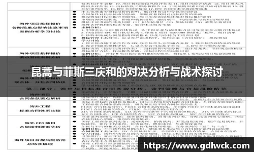 昆蒿与菲斯三庆和的对决分析与战术探讨