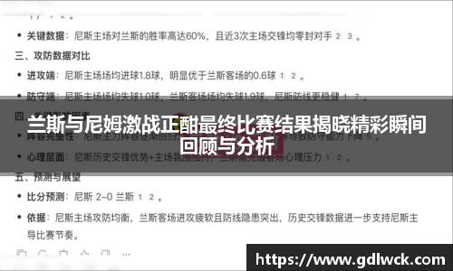 兰斯与尼姆激战正酣最终比赛结果揭晓精彩瞬间回顾与分析